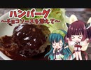 きりたんはハンバーグ～チョコソースを添えて～でお腹を満たします！【ボイスロイドキッチン】