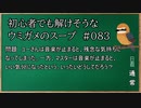 【ウミガメのスープ】　初心者でも解けそうなウミガメのスープ　【水平思考クイズ】　#083　「音楽が止まるとき」