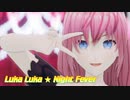 【MMD】 ルカルカ★ナイトフィーバー 巡音ルカっぽい自作モデル