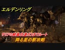 エルデンリング　降る星の獣攻略 　サリアの結晶坑道ボスまでルート　ボス攻略　＃１２７【ELDEN RING】
