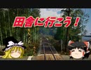 おじ紳士の田舎に行こう！夏霧町！Nostalgic Train(ゆっくり実況)