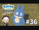 【大福さんの】 Pokémon LEGENDS アルセウス 【ゲーム実況】part36
