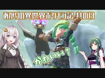 あかりの異世界ポケモン記 其の13【ポケモンレジェンズ アルセウス】