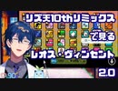 【にじさんじ切り抜き】リズ天10thリミックスで見るレオス・ヴィンセント2.0【レオス・ヴィンセント】