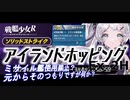 【戦艦少女R】ミズーリ如き抜きでも戦艦少女は勝つる【アイランドホッピングEx-2H】