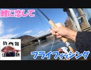 釣報活動001:鯉のフライフィッシング