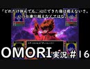 【実況】OMORIを普通にプレイ　part16