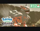 【実況】時を越えた大冒険＊ポケモンアルセウス初見プレイ【part.12】