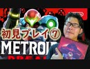 【実況】念願のメトロイドドレッドで叫ぶPART7