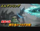 エルデンリング　輝石竜スマラグ攻略 　結晶の森　ボス攻略　＃１２８【ELDEN RING】