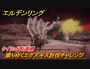 エルデンリング　腐りゆくエグズキス討伐チャレンジ！ケイリッド街道南　ボス攻略　＃１２９【ELDEN RING】