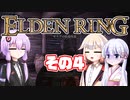 [ELDEN RING]OИEちゃんがのんびりエルデの王を目指す その4 [VOICEROID CeVIO COEIROINK実況]