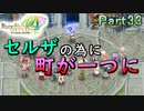 【恋&冒険を満喫!】ルーンファクトリー４【初見実況】Part33