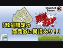 「数量限定の商品券に異議あり！」　水曜ちゅらちゅら作戦　2022年03月02日放送分