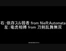 【比較】竜虎相搏 from 刀剣乱舞無双 & 依存スル弱者 from NieR:Automata
