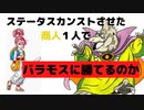 【ドラクエ3】ステータスカンストさせた商人なら一人でバラモスに勝てるのか