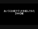 【遊戯王マスターデュエル】あいうえお順でデッキを組んでみた【WW】編