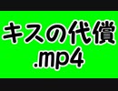 キスの代償.mp4