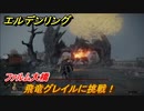 エルデンリング　飛竜グレイルに挑戦！ファルム大橋　ボス攻略　＃１３０【ELDEN RING】