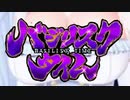 バ　ジ　リ　ス　ク　タ　イ　ム【モイラ3D】