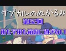 第62回「街も宇宙も箱庭に過ぎない」