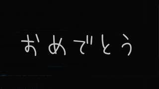 卒業おめでと