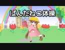 【歌うボイスロイド＋MMD】ぱんだねこアイちゃん！！【月読アイ動画投稿祭】