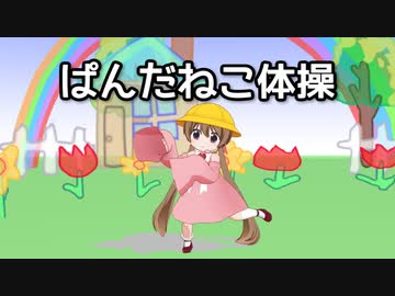 【歌うボイスロイド＋MMD】ぱんだねこアイちゃん！！【月読アイ動画投稿祭】