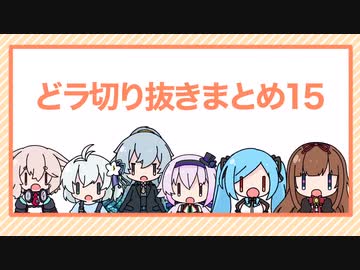 どっとライブ切り抜きまとめ15