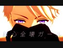 【MMDあんスタ】鋲心全壊ガール【鳴上嵐】