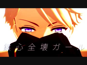 【MMDあんスタ】鋲心全壊ガール【鳴上嵐】