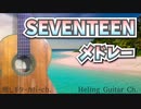 【メドレー】視聴用/SEVENTEEN-BGM/ベスト10メドレー /約30分/ BGM/セブチ/クラシックギターカバー