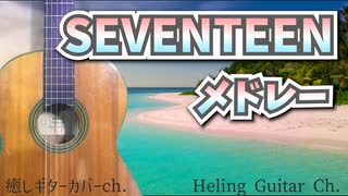 【メドレー】視聴用/SEVENTEEN-BGM/ベスト10メドレー /約30分/ BGM/セブチ/クラシックギターカバー