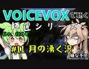 【VOICEVOX】#11 月の湧く沢【師匠シリーズ】