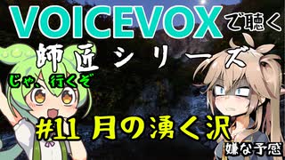 【VOICEVOX】#11 月の湧く沢【師匠シリーズ】