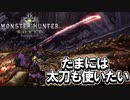 【MHW】たまには太刀使ったっていいじゃん！【モンスターハンターワールド】チャアク修行part:over12