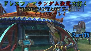 【FINAL FANTASY X-2 HD】ゆっくりドレスフィアランダム決定で行くFFX-2 Part35【ゆっくり実況】