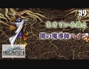【ピクセルリマスターFF3】ぽんこつヒカセンが光を取り戻す実況 Part.9【実況】