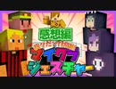 【マイクラジェスチャー】日常組参戦！試される友情の力！！【日常組とコラボ】の感想 2022年3月5日