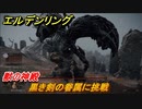 エルデンリング　黒き剣の眷属に挑戦！獣の神殿　ボス攻略　＃１３２【ELDEN RING】
