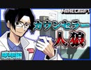 【マイクラ人狼】カウンセラーが二人！？唯一の情報は"眼鏡"…？の感想 2022年3月6日