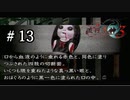 【実況】流行り神3【part13】