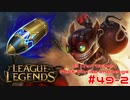 【LoL】All Character Fast Strike Challenge Ziggs【ACFSC】【実況プレイ】#49-2