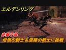 エルデンリング　坩堝の騎士＆混種の戦士に挑戦！赤獅子城　ボス攻略　＃１３３【ELDEN RING】