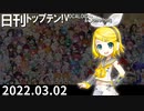 日刊トップテン！VOCALOID＆something【日刊ぼかさん2022.03.02】