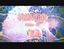 【鬼滅のMMD】桃源恋歌【時透無一郎】
