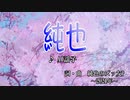 純也（カラオケ）