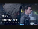 Detroit: Become Human 〃変異体気味な実況プレイ 20