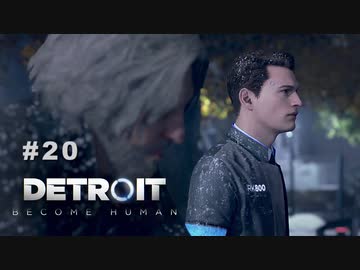 Detroit: Become Human 〃変異体気味な実況プレイ 20