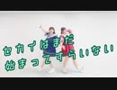 【でんぽん】セカイはまだ始まってすらいない【踊ってみた】